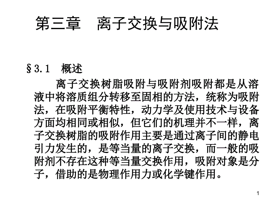 第三章离子交换和吸附课件_第1页