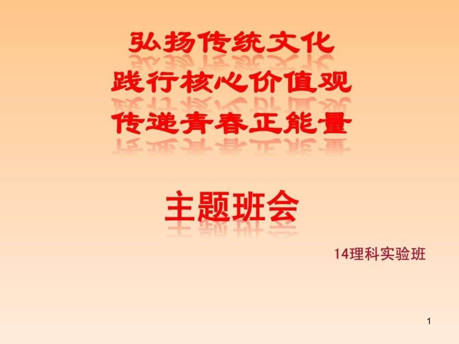 弘扬传统文化-践行核心价值观-传递青春正能量主题班会课件_第1页