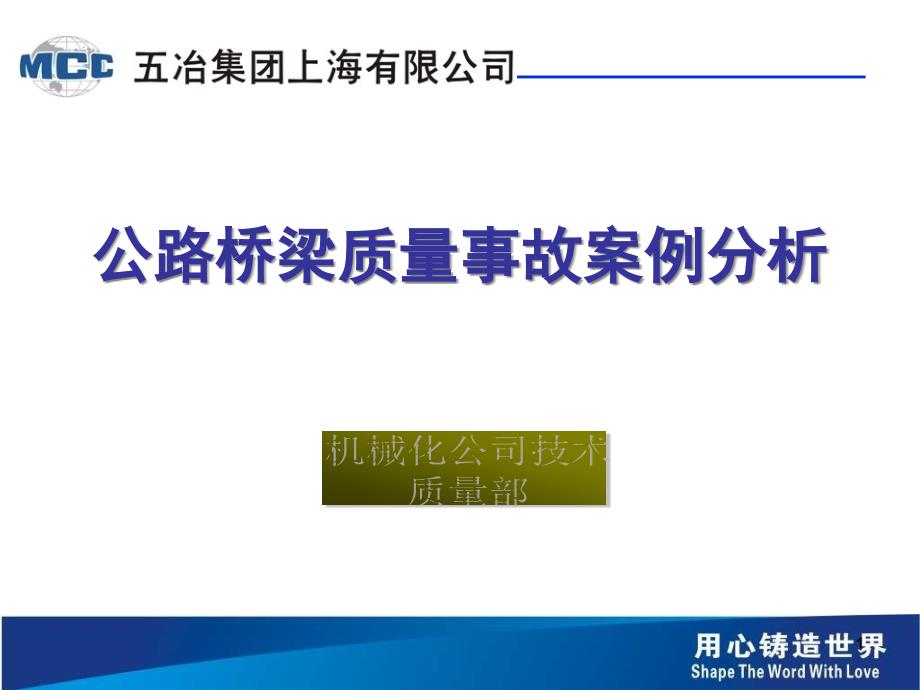 桥梁事故案例分析课件_第1页