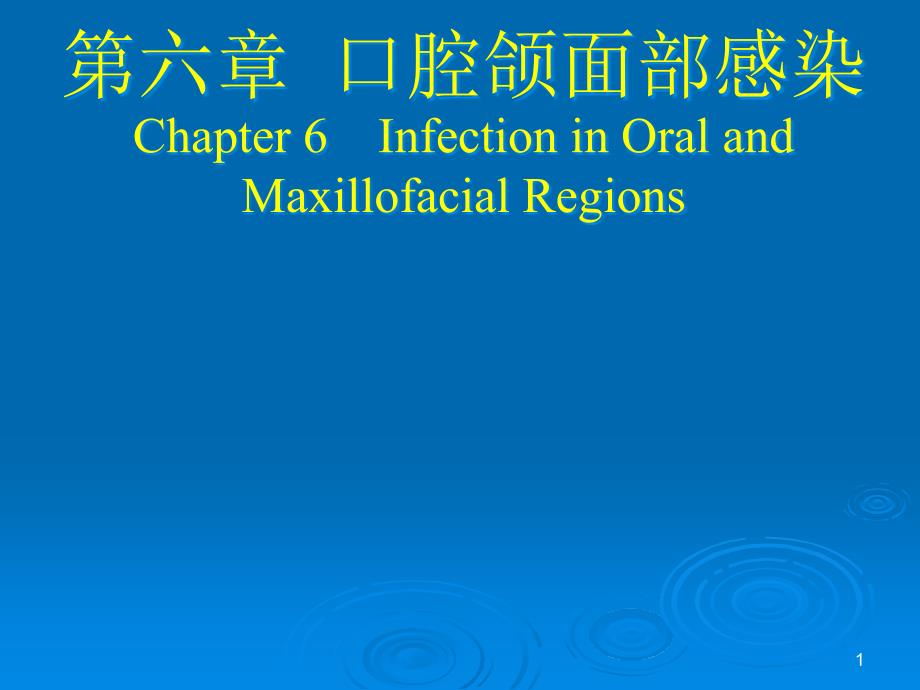 第六章-口腔颌面部感染Chapter-6-Infection-in-Oral-and课件_第1页