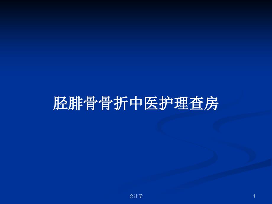 胫腓骨骨折中医护理查房PPT教案课件_第1页