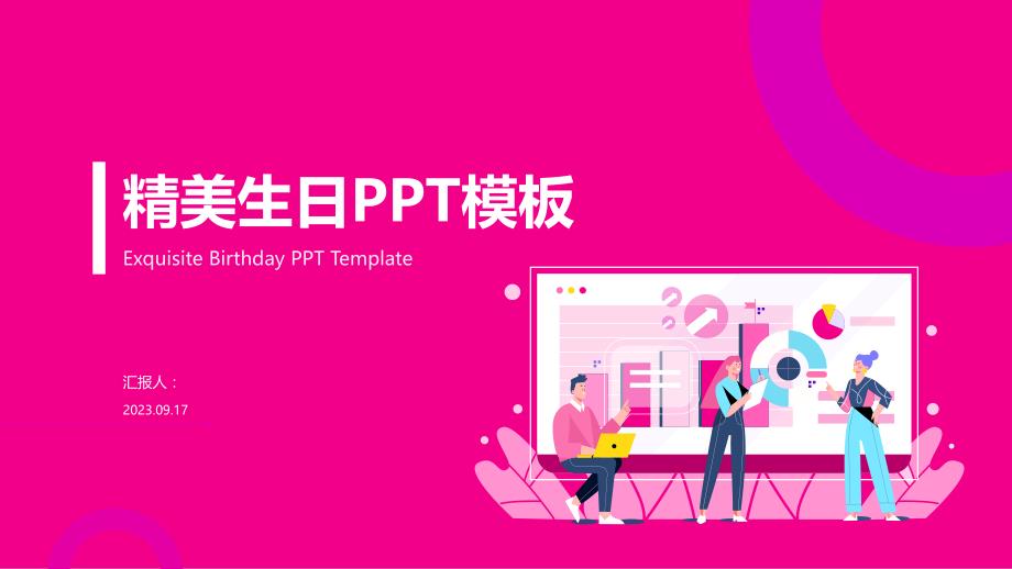 精美生日PPT图片模板_第1页