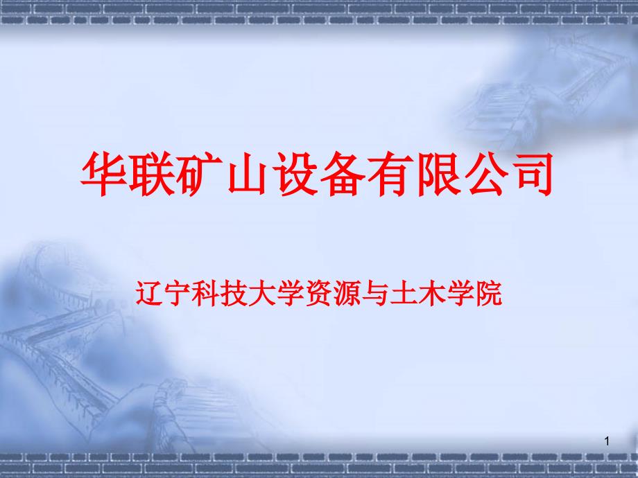 某矿山设备公司的计划书课件_第1页