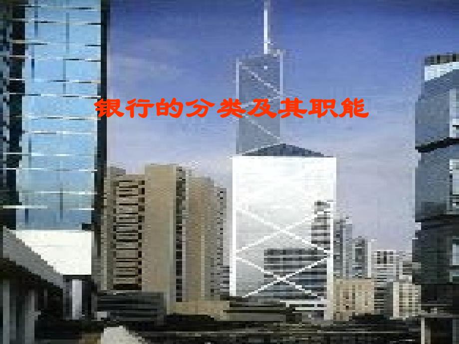 《银行的分类及其职能》课件_第1页