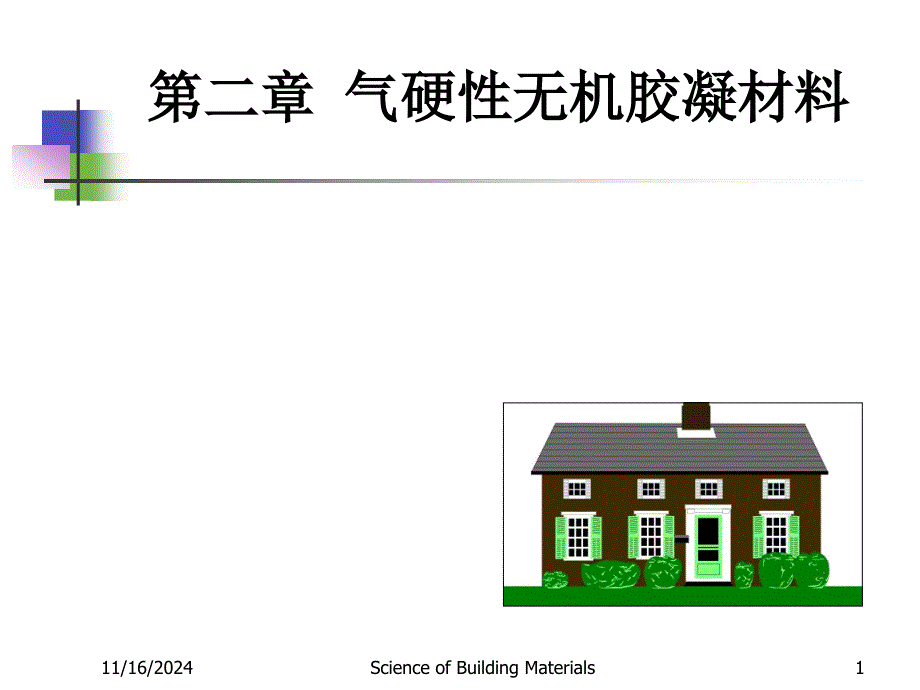 道路建筑材料-1-石灰课件_第1页