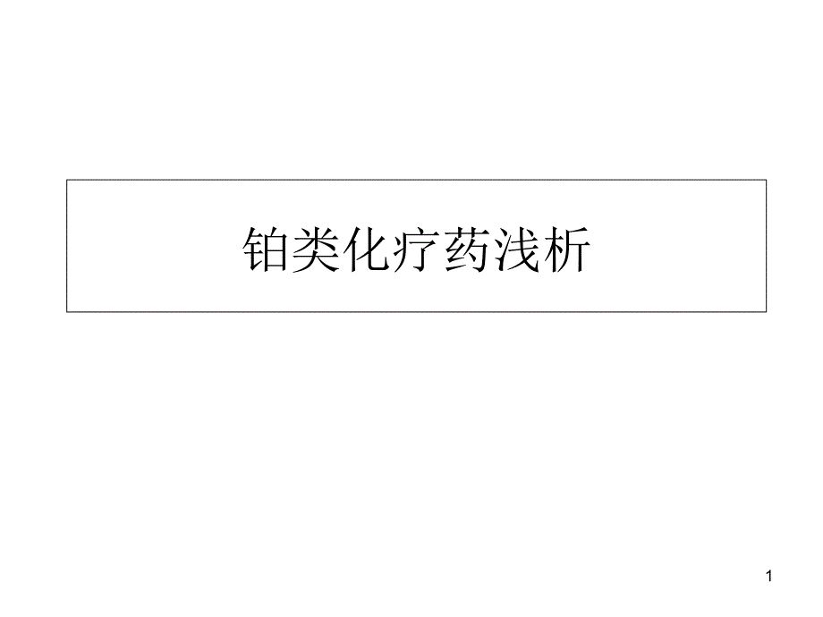 铂类化疗药浅析ppt课件_第1页