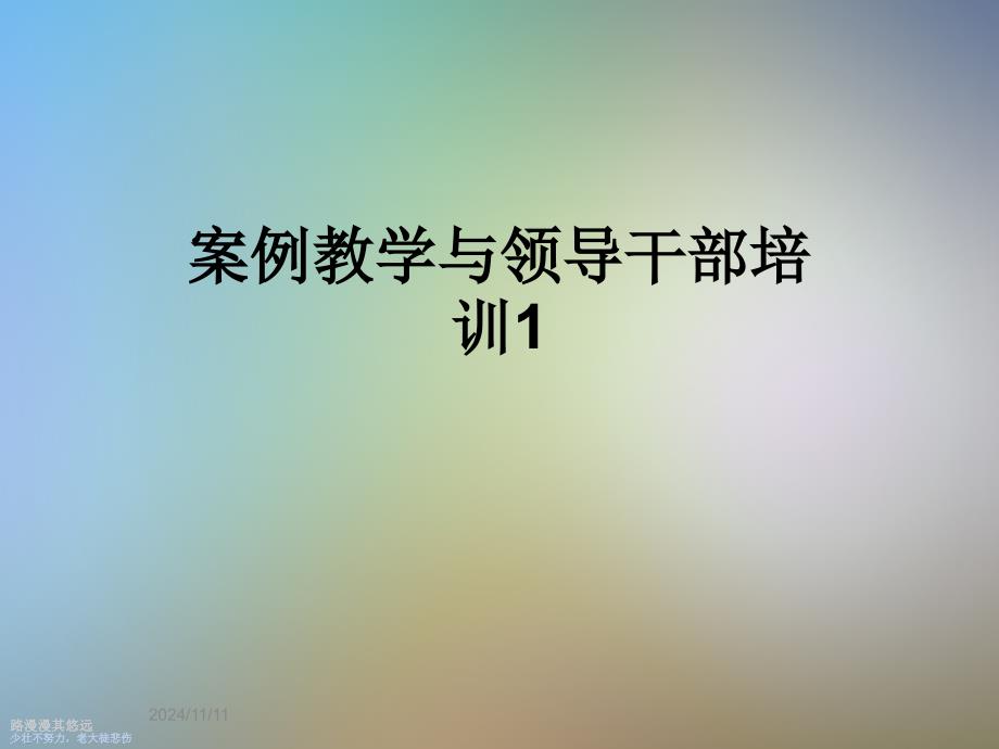 案例教学与领导干部培训课件_第1页