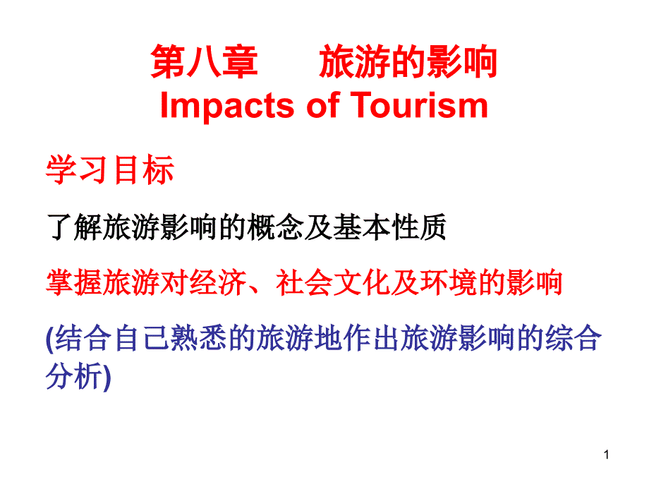 旅游学概论第八章旅游的影响课件_第1页