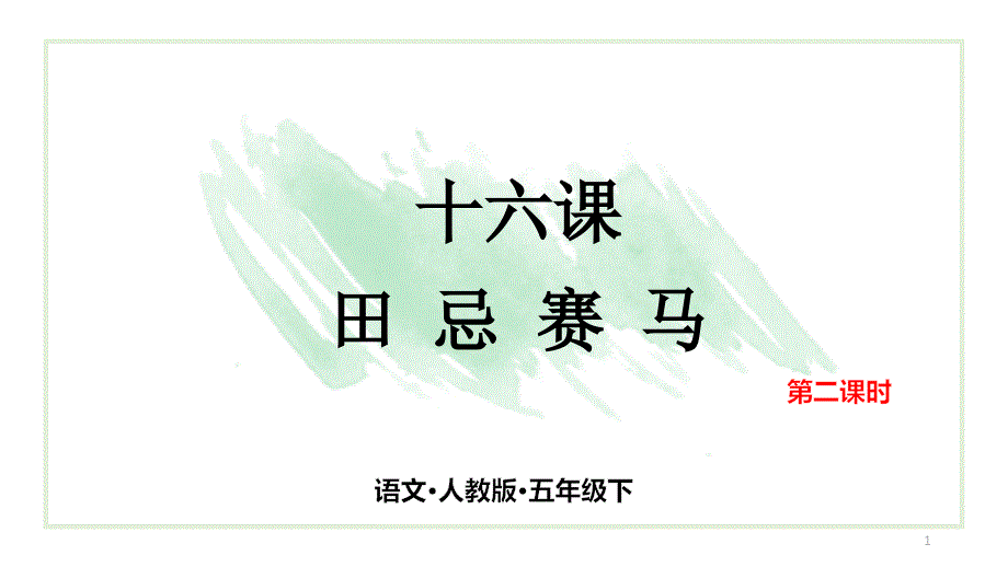 部编教材《田忌赛马》课件_第1页