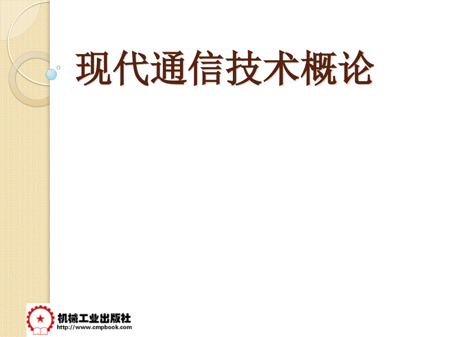 程控数字电话交换系统模板课件_第1页