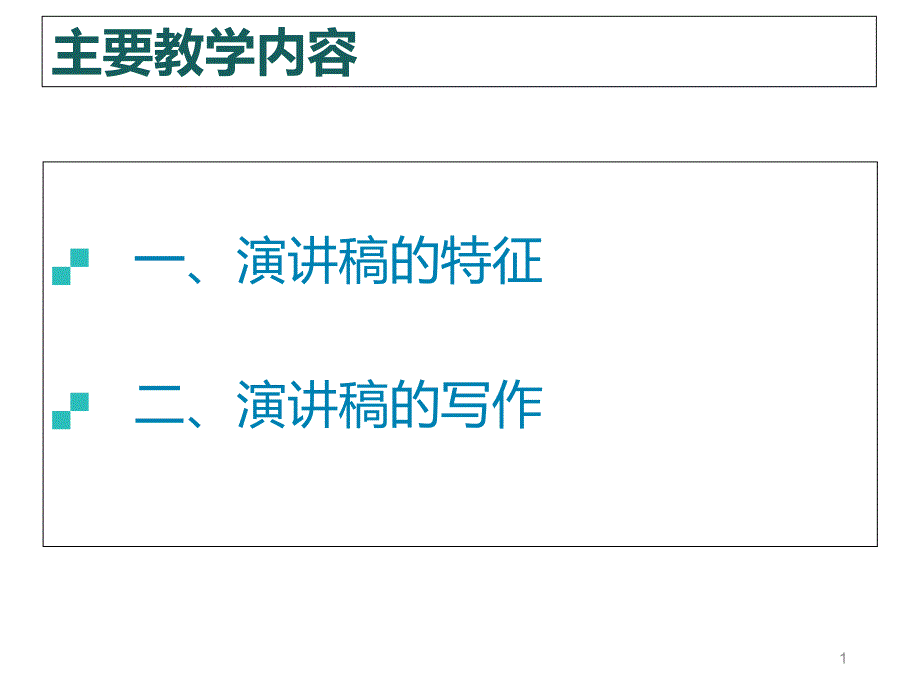 演讲稿写作解析课件_第1页