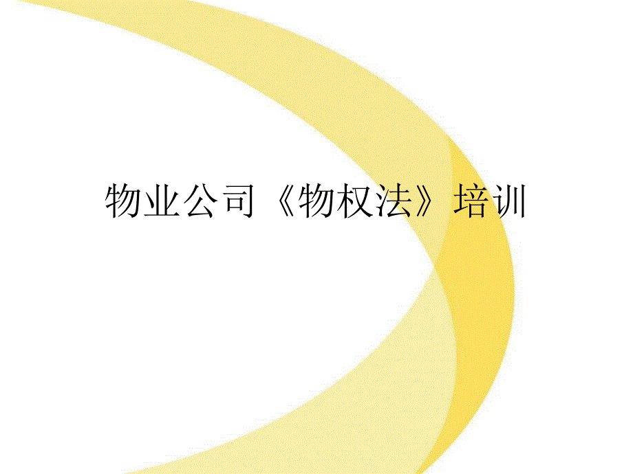 物业公司《物权法》培训课件_第1页