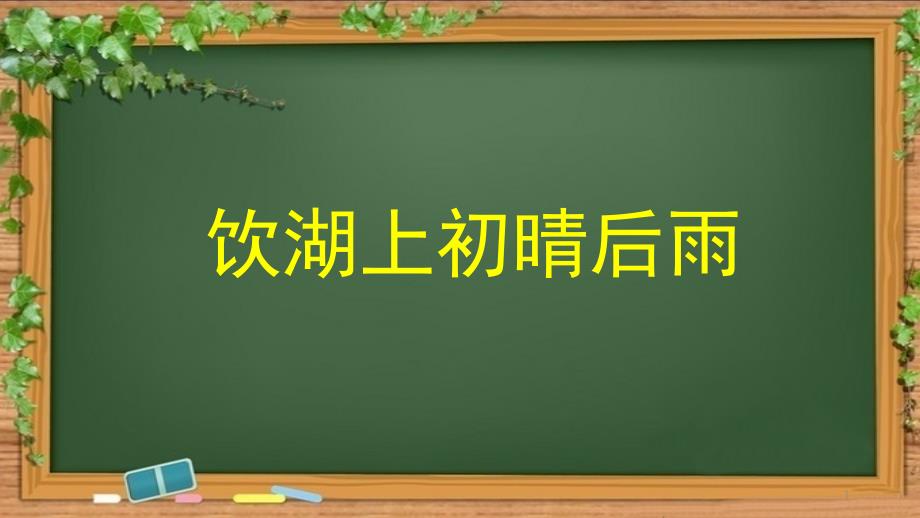 饮湖上初晴后雨说课ppt课件_第1页