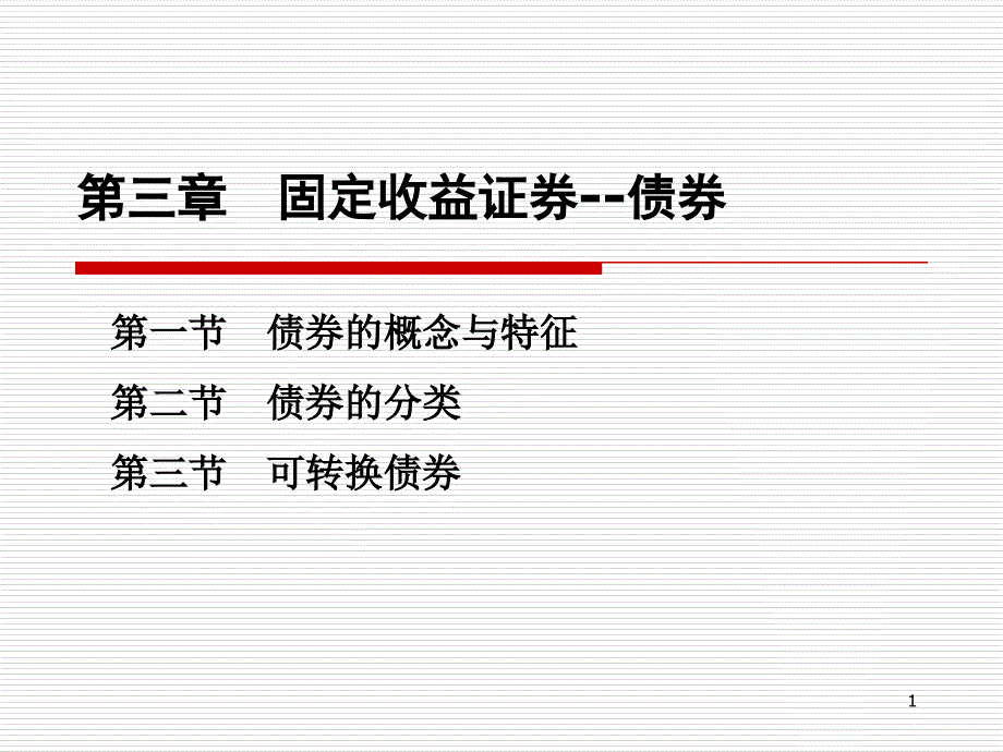 第三章-固定收益证券--债券课件_第1页