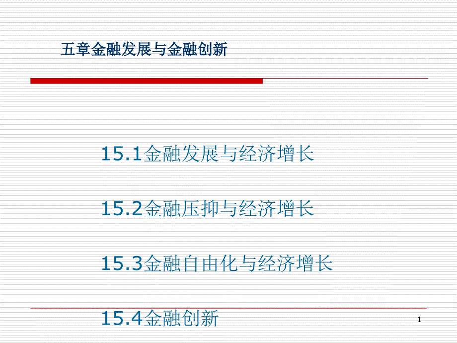 金融发展与金融创新课件_第1页