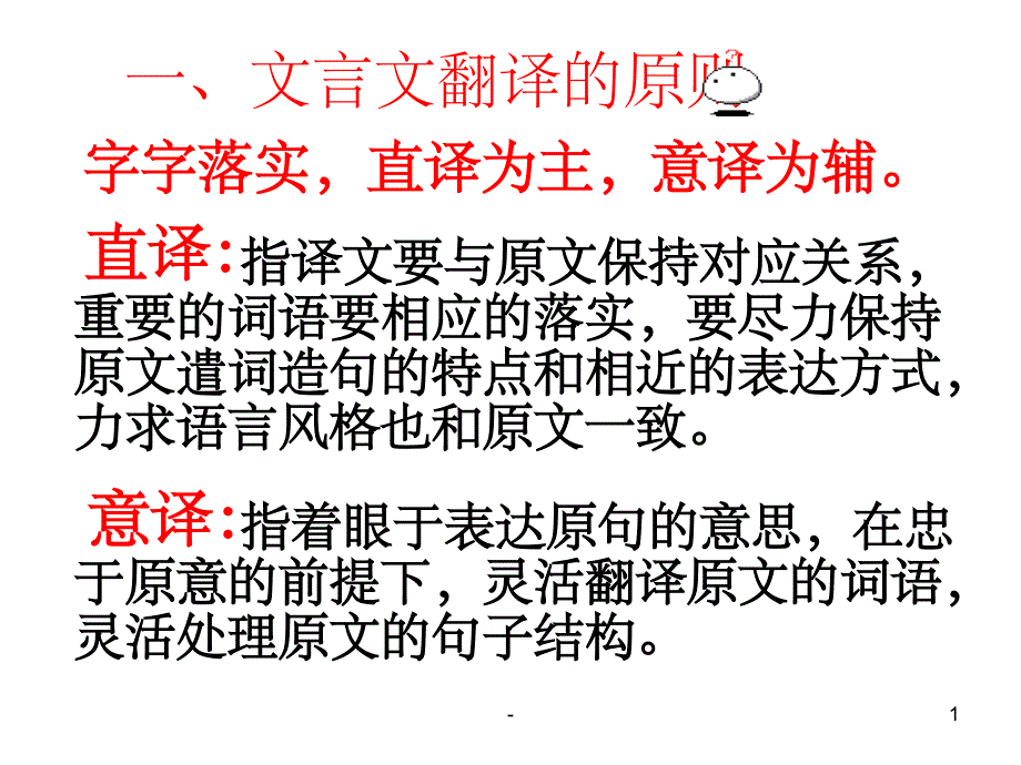 文言文翻译原则课件_第1页