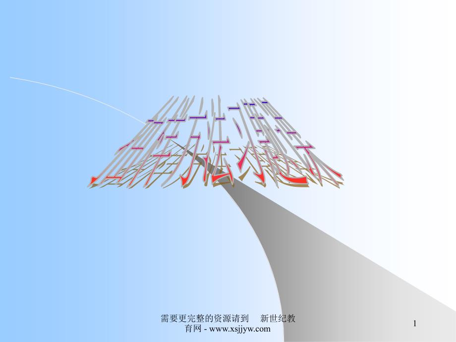 抽样方法习题课课件_第1页