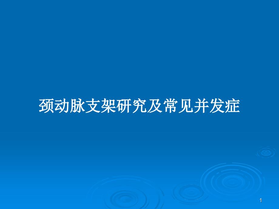 颈动脉支架研究及常见并发症PPT教案课件_第1页