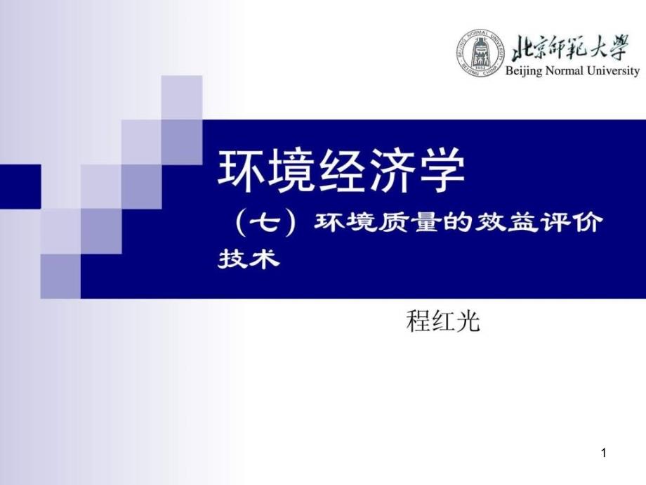 环境经济学7环境质量的效益评价技术课件_第1页