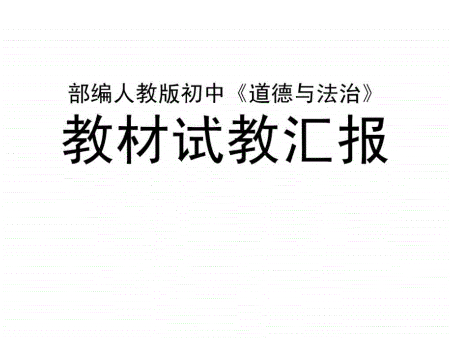 人教版《道德与法治》七年级下册-1.2 成长的不仅仅是身(1)_第1页