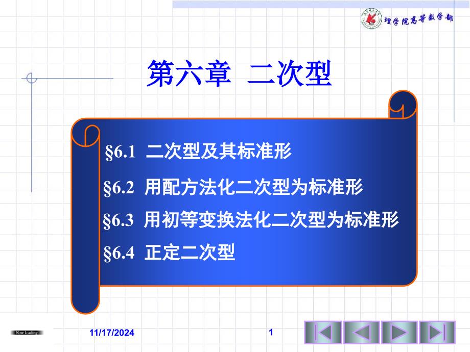 第十四次课二次型及其标准形-用配方法化二次型为标准形课件_第1页