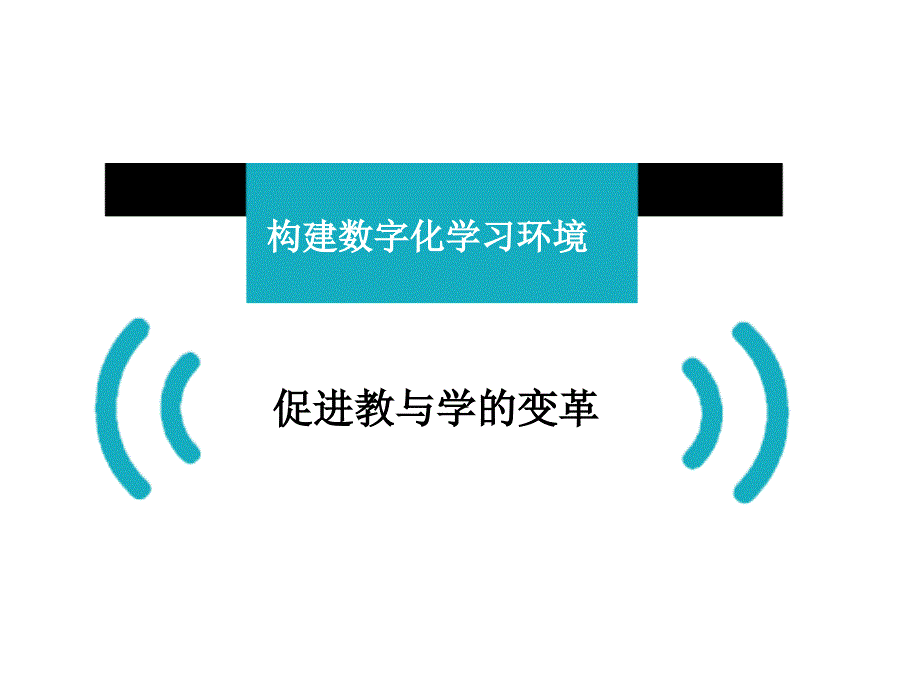 教与学的变革课件_第1页