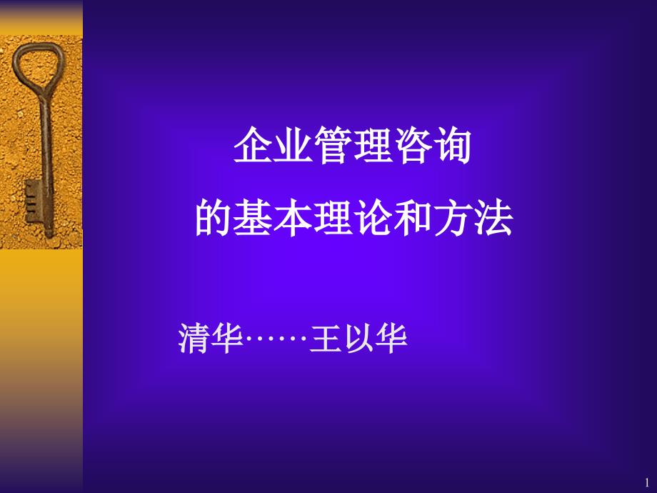 企业管理咨询的基本理论和方法课件_第1页