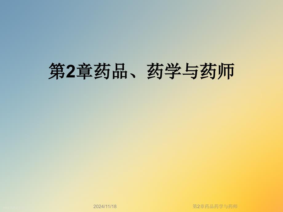 第2章药品药学与药师课件_第1页