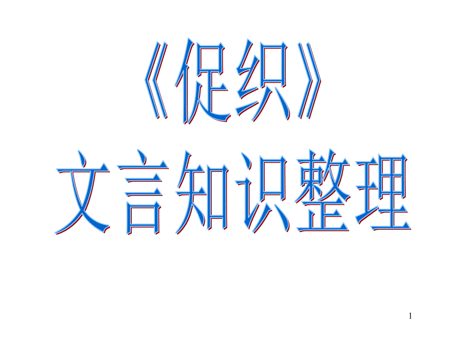 促织知识点整理课件_第1页