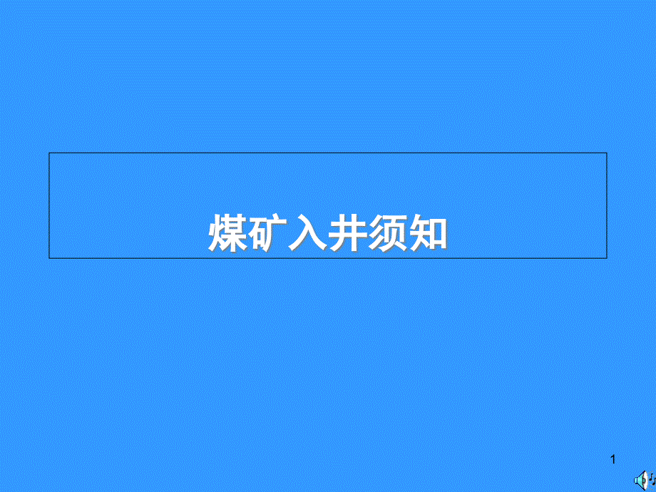 煤矿入井须知课件_第1页