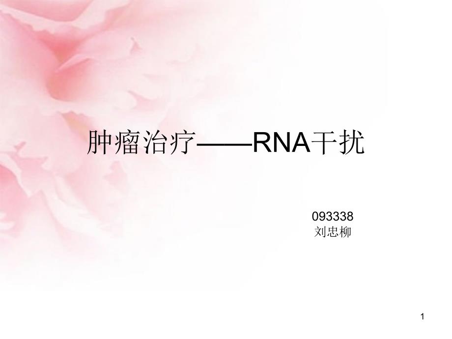 肿瘤治疗——RNA干扰课件_第1页