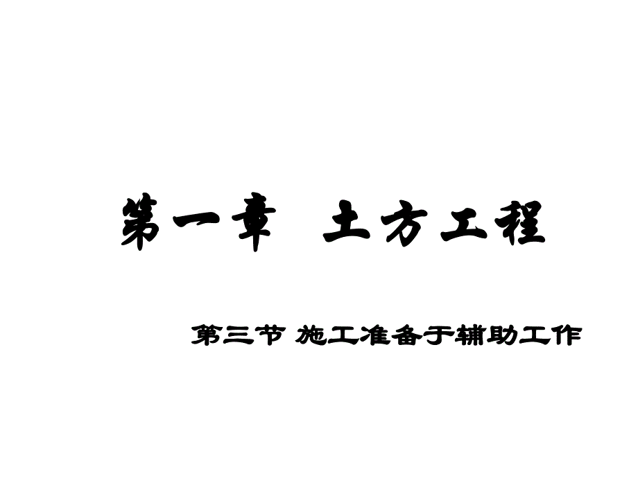 土方工程施工准备于辅助工作课件_第1页