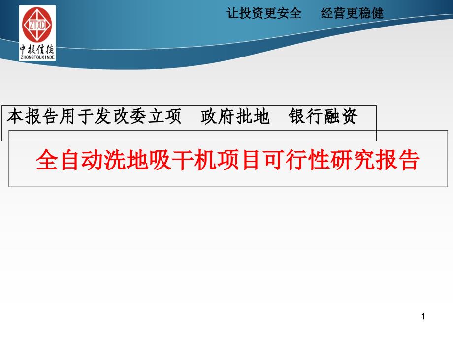 全自动洗地吸干机项目可行性研究报告课件_第1页