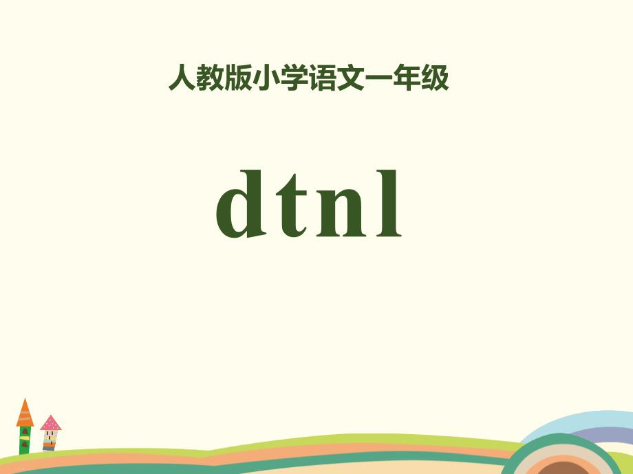 拼音《dtnl》PPT【精美版】课件_第1页