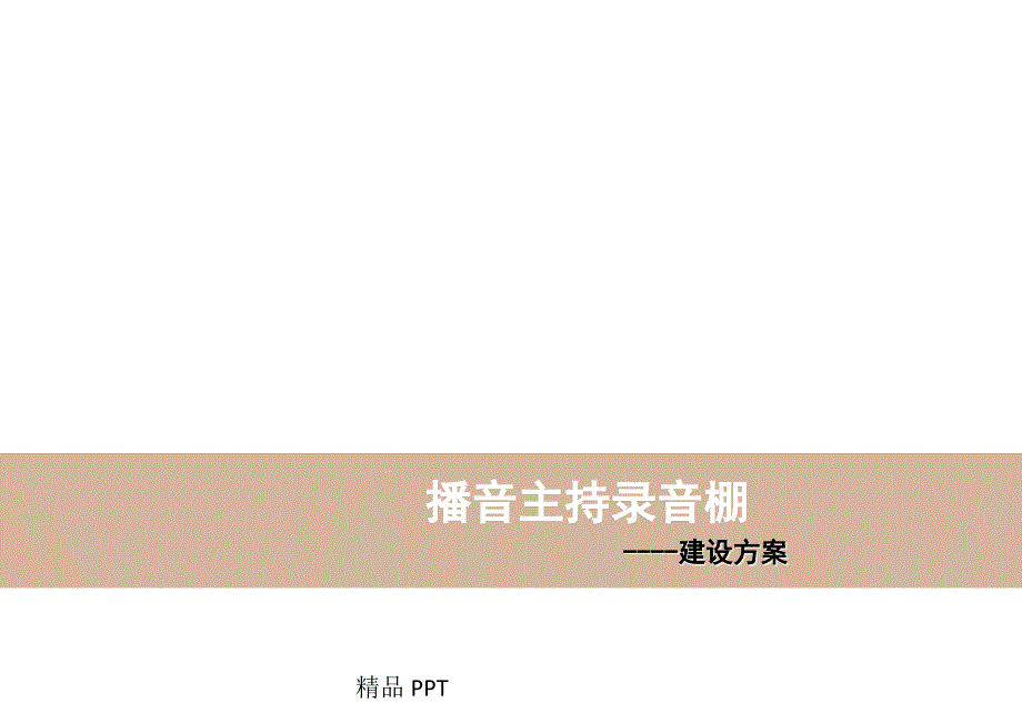 播音主持录音棚建设方案ppt课件_第1页