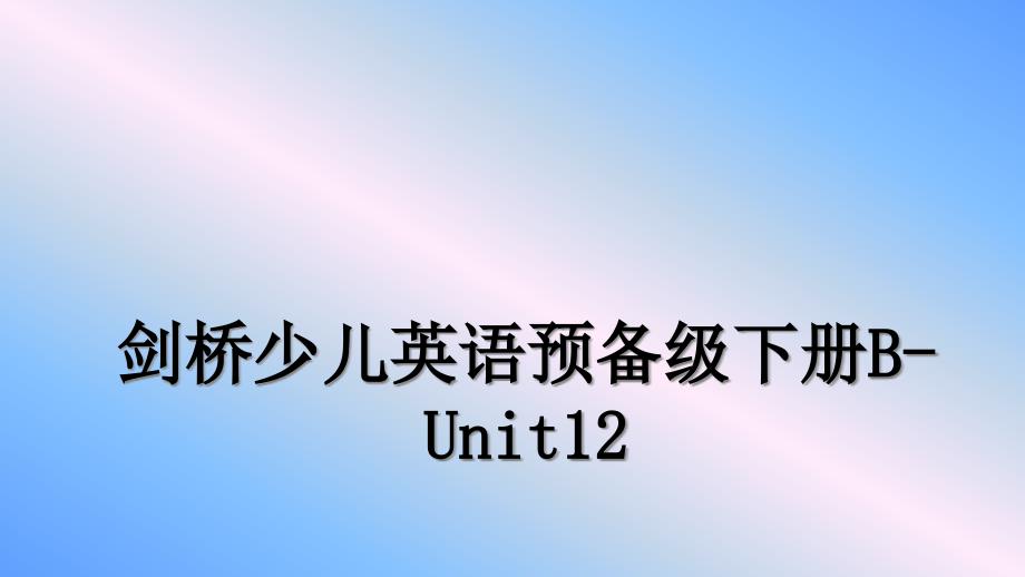 剑桥少儿英语预备级下册B-Unit12幻灯片课件_第1页