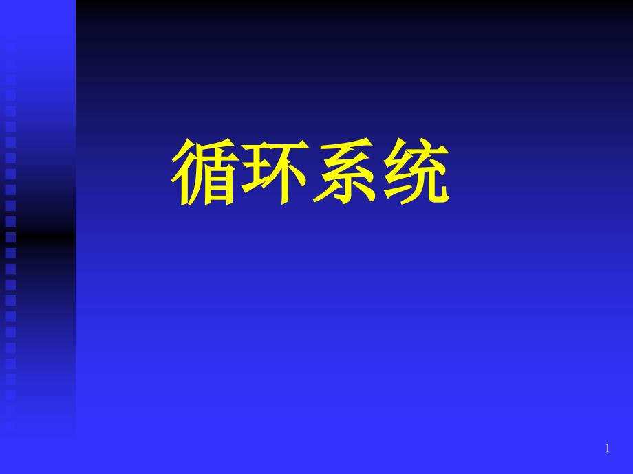 循环系统正常及基本病变课件_第1页