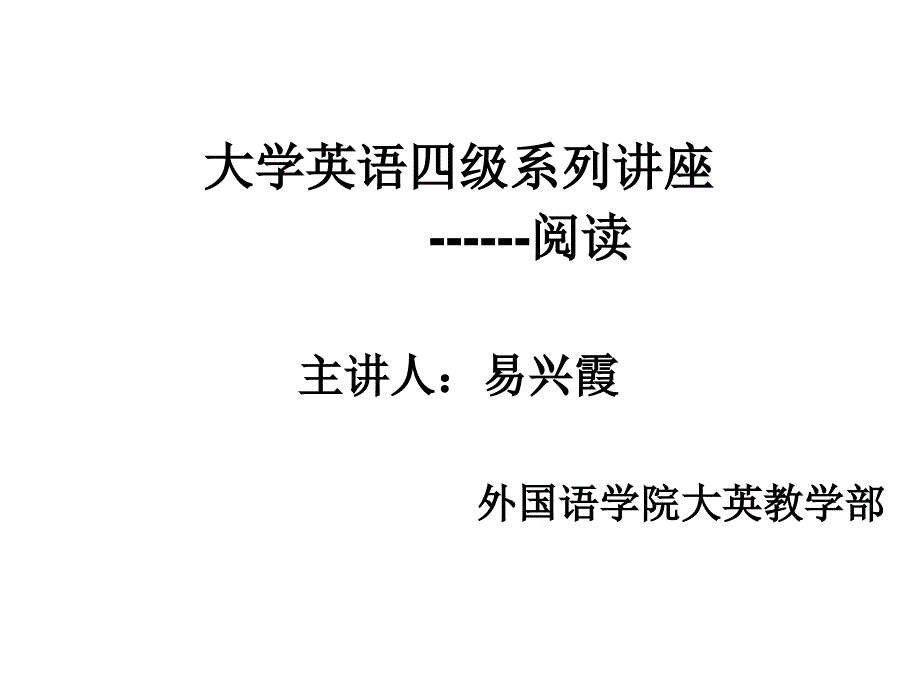 大学英语四级系列讲座_第1页