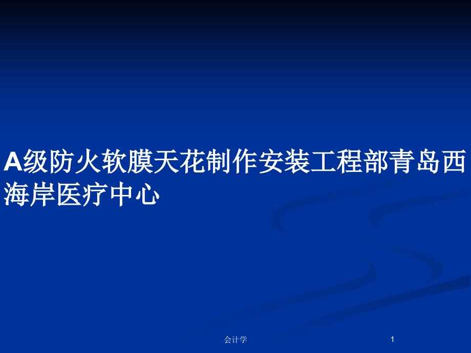 A级防火软膜天花制作安装工程部ppt课件_第1页