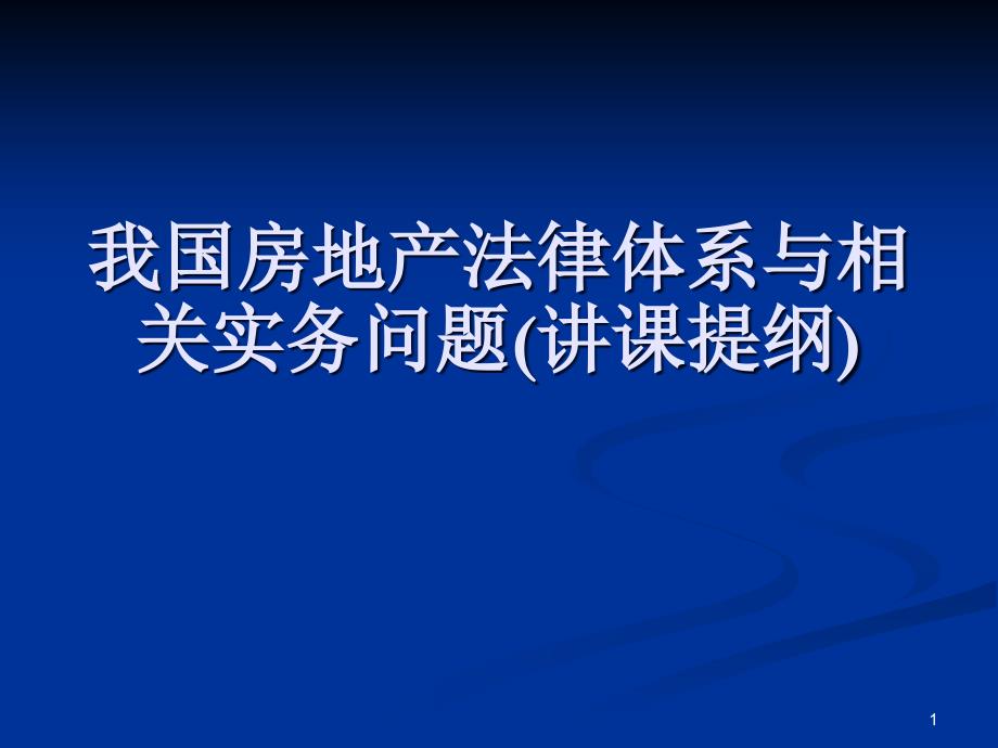 房地产法与合同法课件_第1页