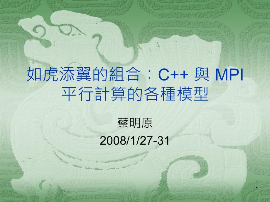 如虎添翼的组合C与MPI平行计算的各种模型课件_第1页