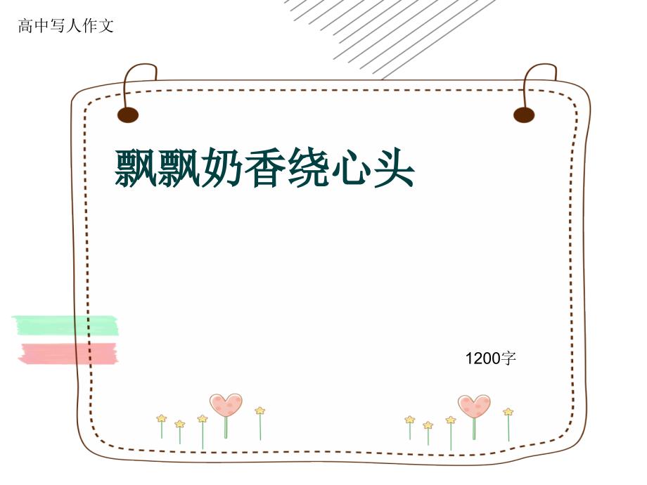 高中写人作文《飘飘奶香绕心头》1200字课件_第1页