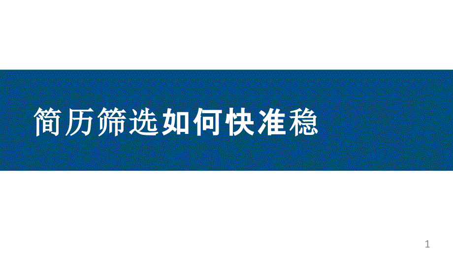 简历筛选如何快准稳课件_第1页