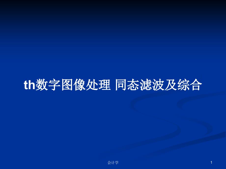 th数字图像处理-同态滤波及综合PPT学习教案课件_第1页