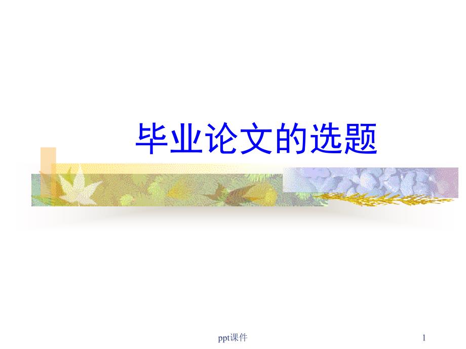 本科毕业论文--毕业论文如何选题--课件_第1页