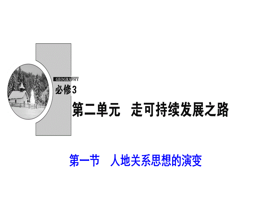 地理鲁教版必修三ppt课件：第二单元-第一节-人地关系思想的演变_第1页