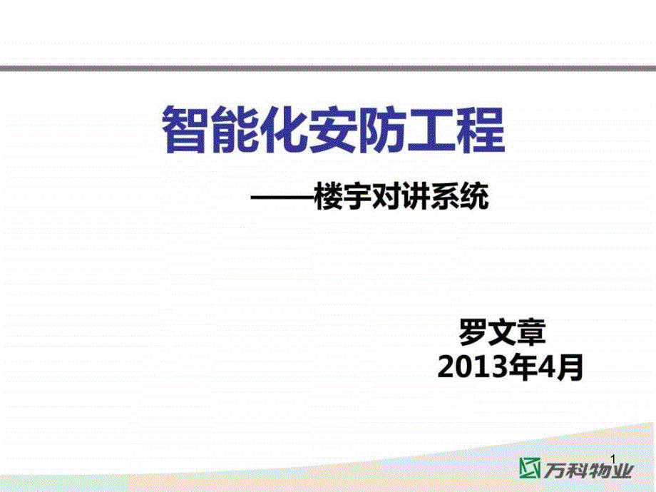 楼宇可视对讲系统_电子电路_工程科技_专业资料课件_第1页