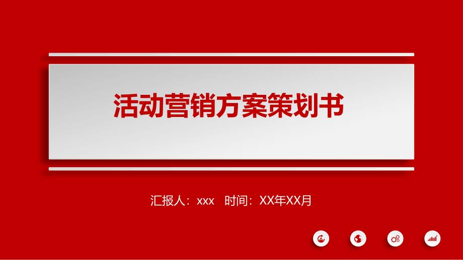 自热火锅营销策划方案_第1页