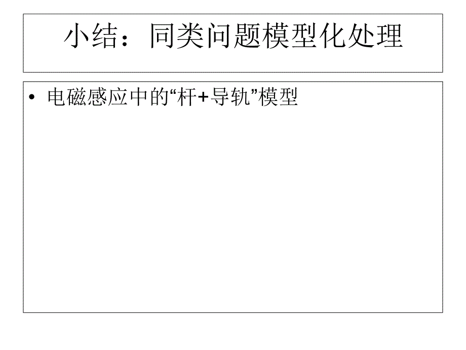 电磁感应中的“杆-导轨”模型课件_第1页