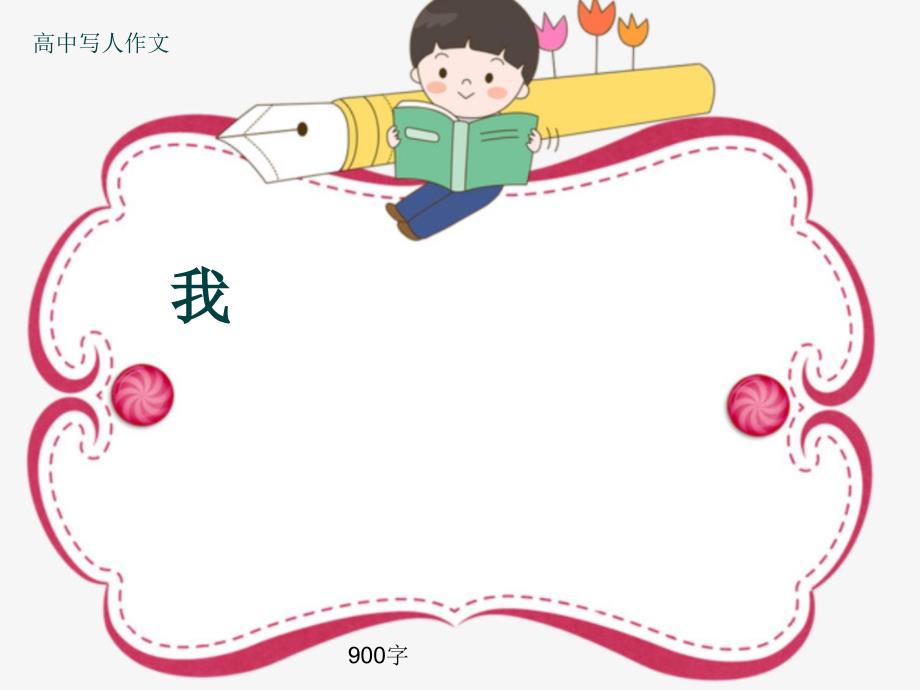 高中写人作文《我》900字课件_第1页